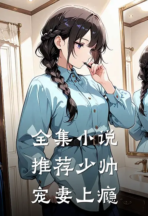 全集小说推荐少帅宠妻上瘾