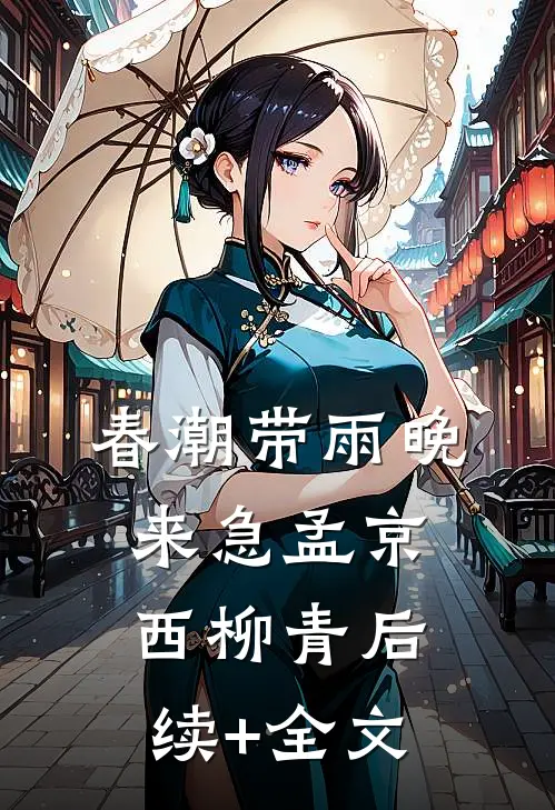春潮带雨晚来急孟京西柳青后续+全文