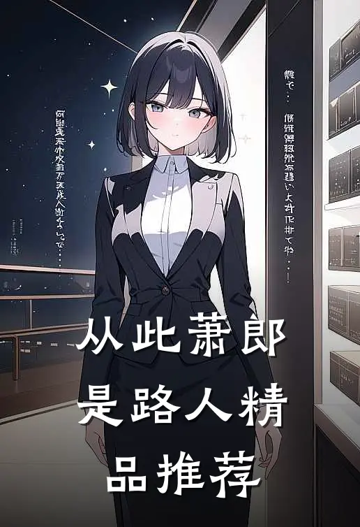 从此萧郎是路人精品推荐
