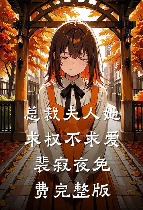 总裁夫人她求权不求爱裴寂夜免费完整版