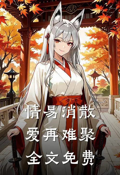 情易消散，爱再难聚全文免费