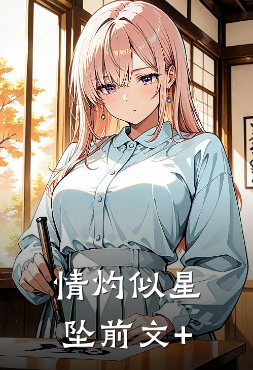 情灼似星坠前文+
