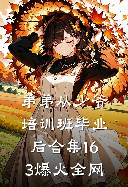 弟弟从少爷培训班毕业后合集163爆火全网