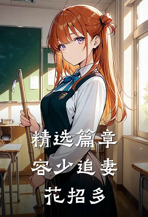 精选篇章容少追妻花招多