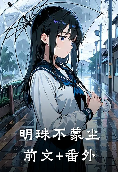 明珠不蒙尘前文+番外