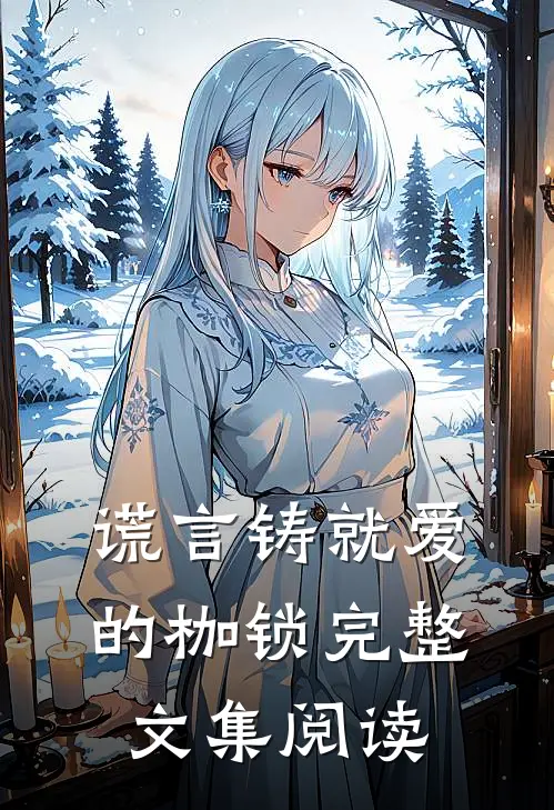 谎言铸就爱的枷锁完整文集阅读