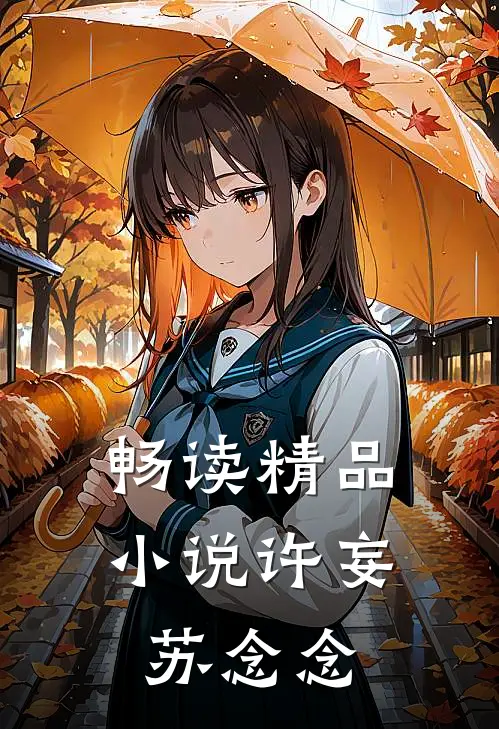 畅读精品小说许妄苏念念