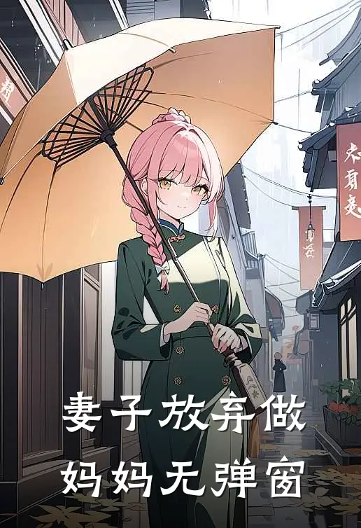 妻子放弃做妈妈无弹窗