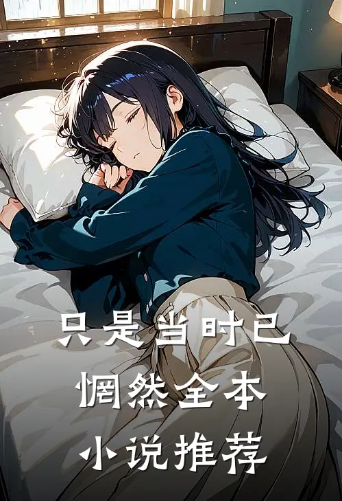 只是当时已惘然全本小说推荐