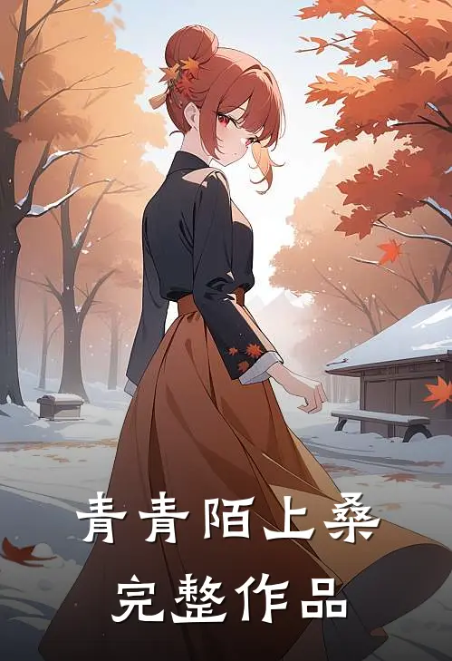青青陌上桑完整作品