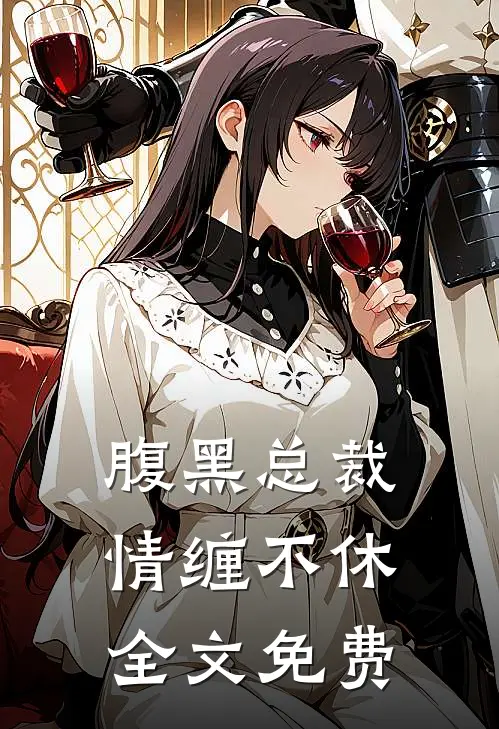 腹黑总裁情缠不休全文免费