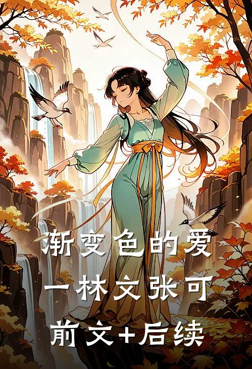 渐变色的爱（一）林文张可前文+后续