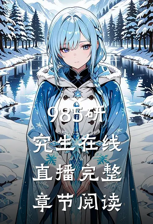 985研究生在线直播完整章节阅读