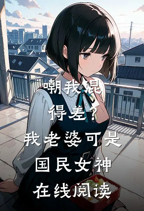 嘲我混得差？我老婆可是国民女神在线阅读