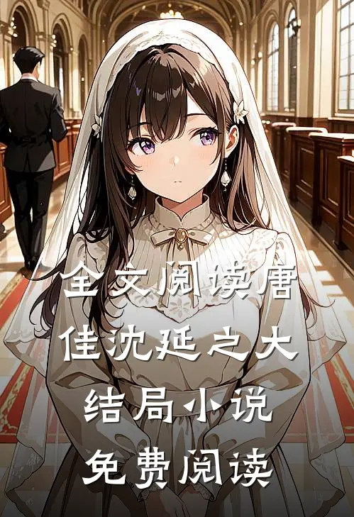 全文阅读唐佳沈延之大结局小说免费阅读