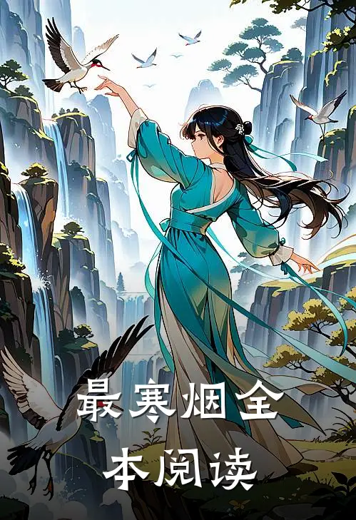 最寒烟全本阅读
