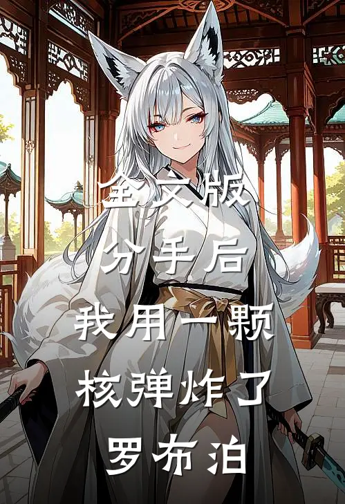 全文版分手后，我用一颗核弹炸了罗布泊