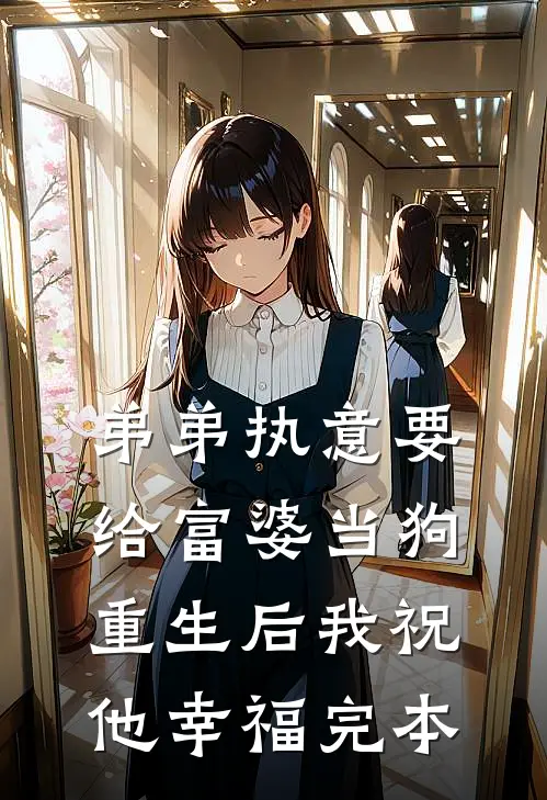 弟弟执意要给富婆当狗，重生后我祝他幸福完本
