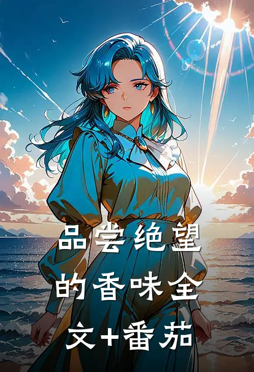 品尝绝望的香味全文+番茄