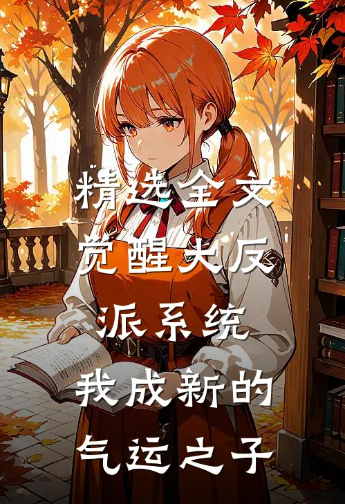 精选全文觉醒大反派系统，我成新的气运之子
