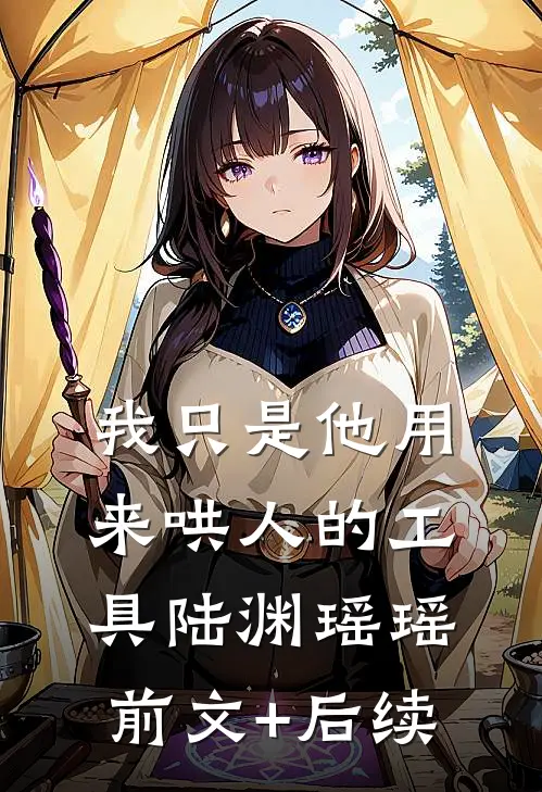 我只是他用来哄人的工具陆渊瑶瑶前文+后续