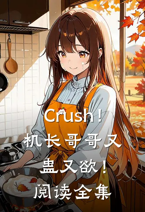 Crush！机长哥哥又蛊又欲！阅读全集