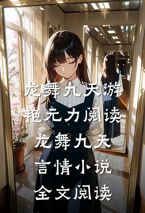 龙舞九天游艳元力阅读_龙舞九天言情小说全文阅读