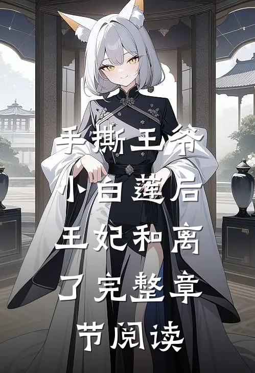手撕王爷小白莲后,王妃和离了完整章节阅读