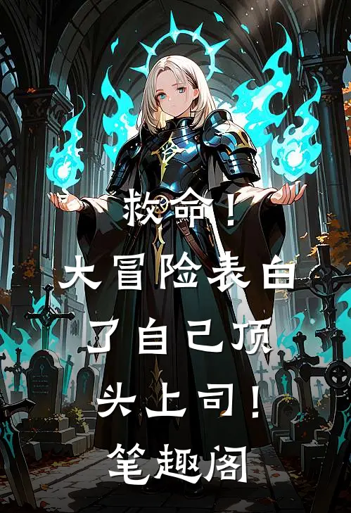 救命！大冒险表白了自己顶头上司！笔趣阁