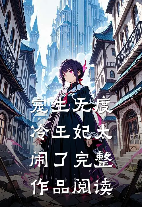 宠生无度：冷王妃太闹了完整作品阅读