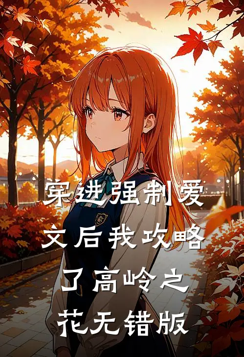 穿进强制爱文后我攻略了高岭之花无错版