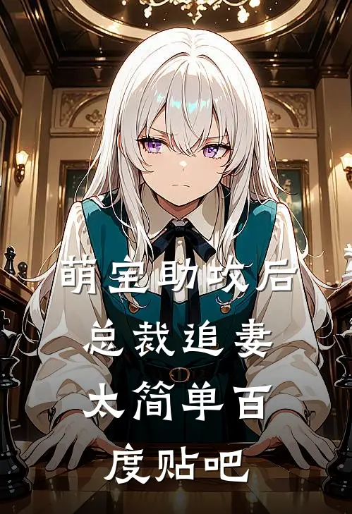 萌宝助攻后，总裁追妻太简单百度贴吧