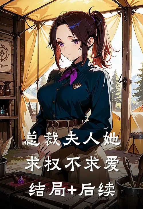 总裁夫人她求权不求爱结局+后续