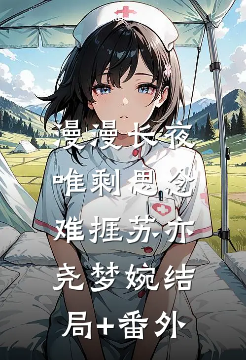 漫漫长夜，唯剩思念难捱苏亦尧梦婉结局+番外
