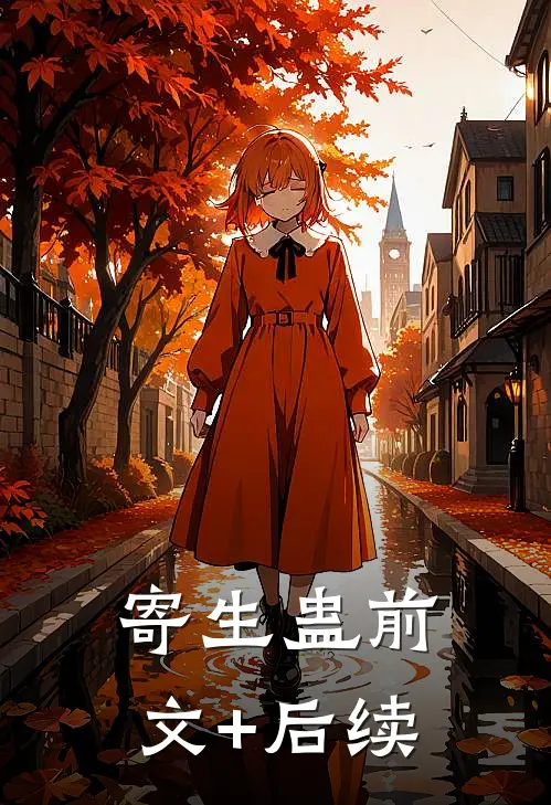 寄生蛊前文+后续