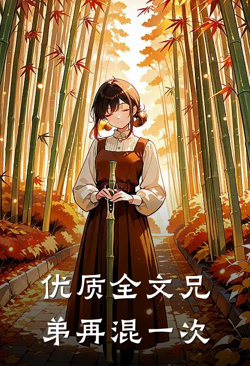 优质全文兄弟再混一次
