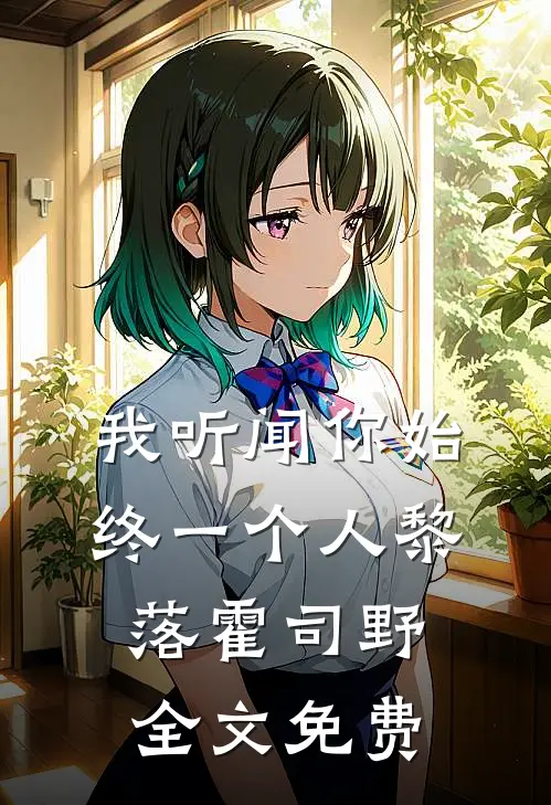 我听闻你始终一个人黎落霍司野全文免费