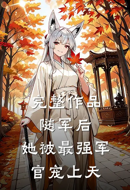 完整作品随军后，她被最强军官宠上天