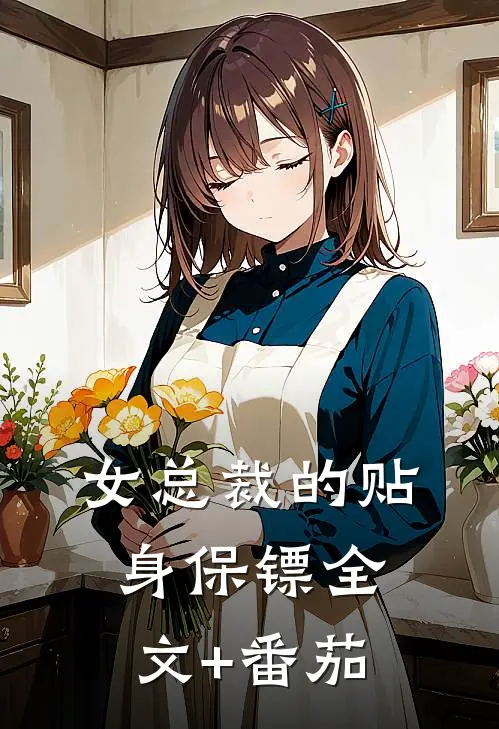 女总裁的贴身保镖全文+番茄
