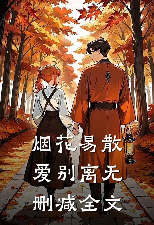 烟花易散爱别离无删减全文