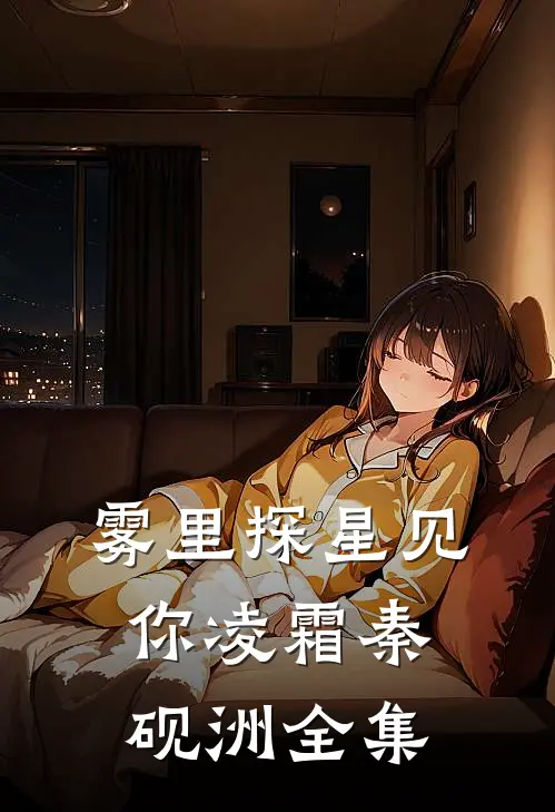 雾里探星见你凌霜秦砚洲全集