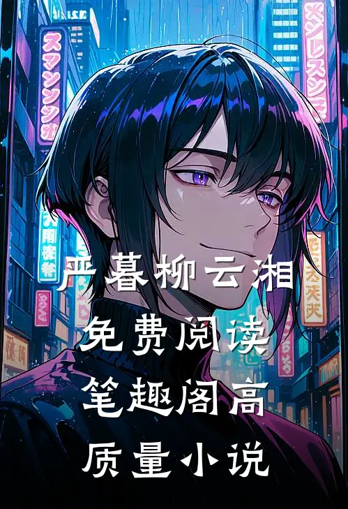 严暮柳云湘免费阅读笔趣阁高质量小说