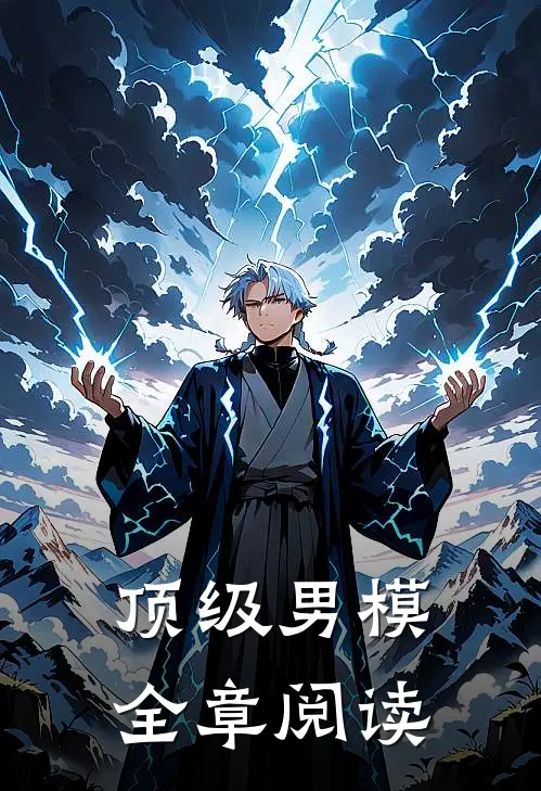 顶级男模全章阅读