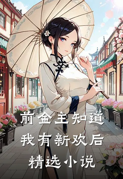 前金主知道我有新欢后精选小说