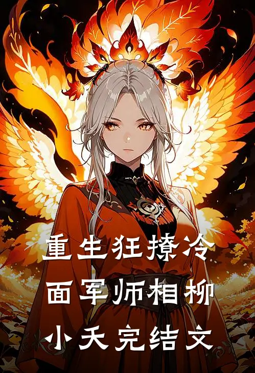 重生狂撩冷面军师相柳小夭完结文