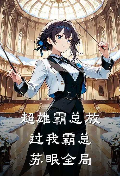 超雄霸总放过我霸总苏眠全局