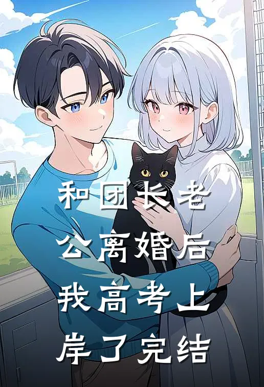 和团长老公离婚后，我高考上岸了完结