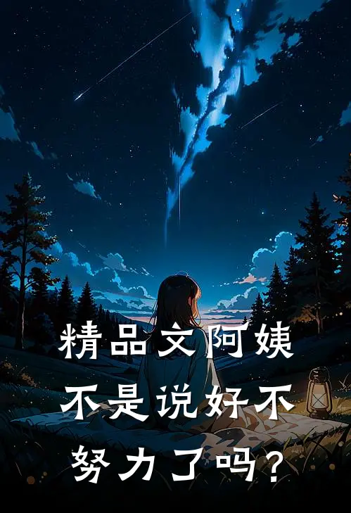 精品文阿姨，不是说好不努力了吗？