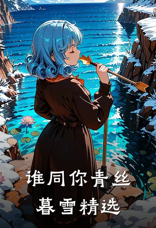 谁同你青丝暮雪精选
