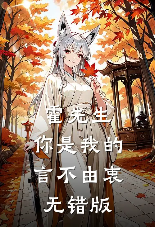 霍先生，你是我的言不由衷无错版